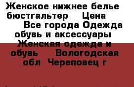 Женское нижнее белье (бюстгальтер) › Цена ­ 1 300 - Все города Одежда, обувь и аксессуары » Женская одежда и обувь   . Вологодская обл.,Череповец г.